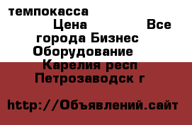 темпокасса valberg tcs 110 as euro › Цена ­ 21 000 - Все города Бизнес » Оборудование   . Карелия респ.,Петрозаводск г.